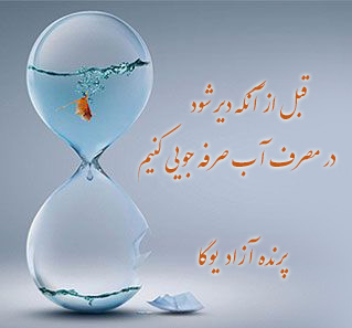 ♥ کلاس یوگا در کرج ♥ یوگای استان البرز ♥ مسئولیت پذیری ♥ پرنده آزاد ♥ یوگا ♥ صرفه جویی در مصرف آب ♥ Water ♥ آرامش ♥ آب ♥ Yoga ♥